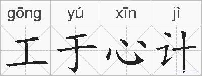 工于心计的拼音