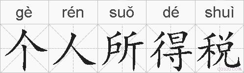 个人所得税的拼音