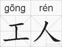 工人的拼音