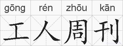 工人周刊的拼音