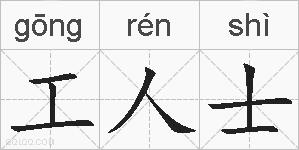工人士的拼音