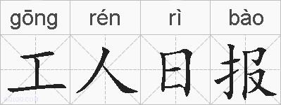 工人日报的拼音
