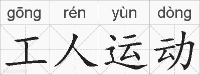 工人运动的拼音