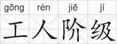 工人阶级的拼音