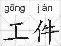 工件的拼音