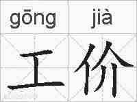 工价的拼音