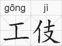 工伎的拼音