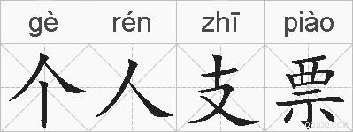 个人支票的拼音