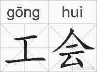 工会的拼音