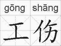工伤的拼音