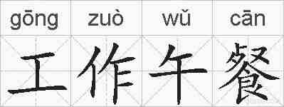 工作午餐的拼音