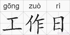 工作日的拼音