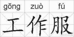 工作服的拼音