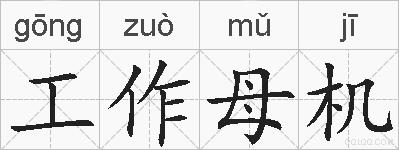 工作母机的拼音