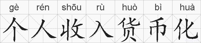 个人收入货币化的拼音