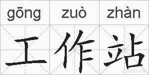 工作站的拼音