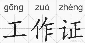 工作证的拼音