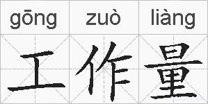 工作量的拼音