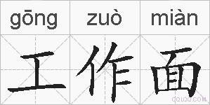 工作面的拼音