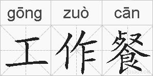 工作餐的拼音