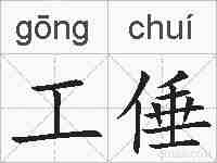 工倕的拼音