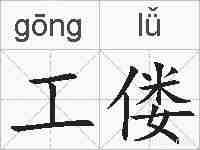 工偻的拼音