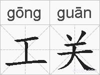 工关的拼音