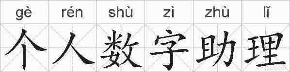 个人数字助理的拼音