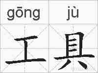 工具的拼音