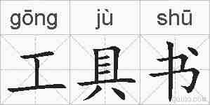 工具书的拼音