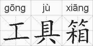 工具箱的拼音