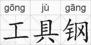 工具钢的拼音