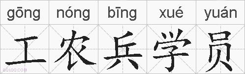 工农兵学员的拼音