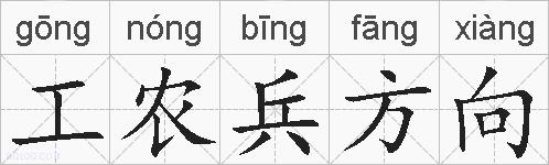 工农兵方向的拼音