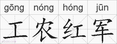 工农红军的拼音