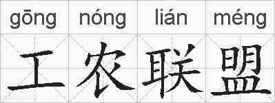 工农联盟的拼音