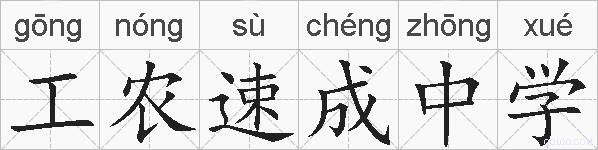 工农速成中学的拼音