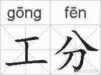 工分的拼音
