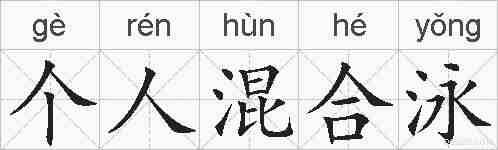 个人混合泳的拼音