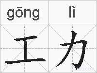工力的拼音