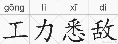 工力悉敌的拼音