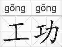 工功的拼音