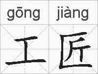 工匠的拼音