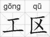 工区的拼音