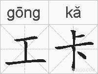 工卡的拼音