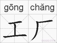工厂的拼音