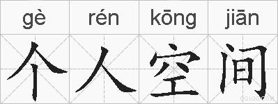 个人空间的拼音