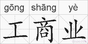 工商业的拼音