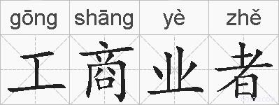 工商业者的拼音