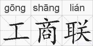 工商联的拼音